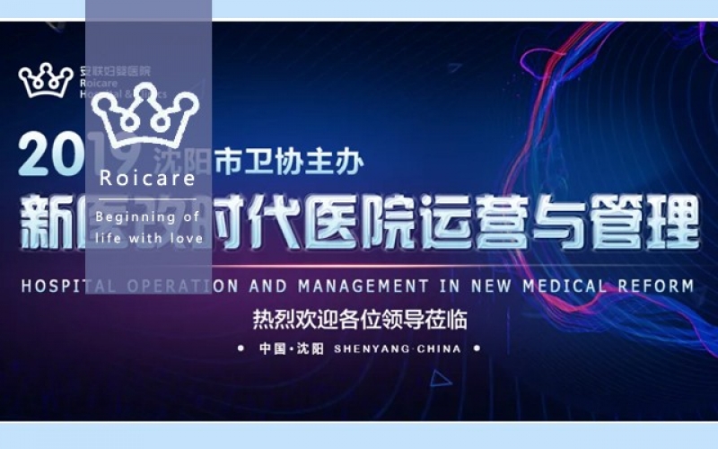 沈阳市卫协“新医改时代医院运营与管理”专题讲座于安联顺利召开