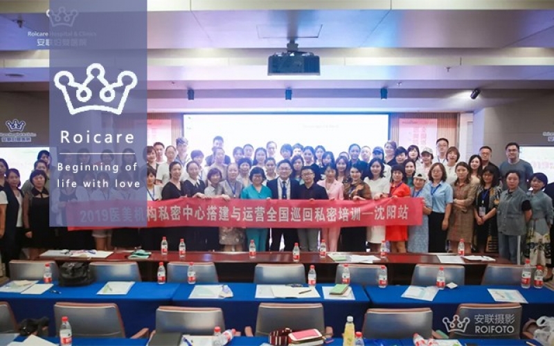 2019医美机构私密中心搭建与运营全国巡回培训（沈阳站）于安联成功举办