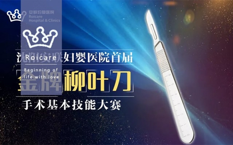 以赛促学，提升能力——安联首届“金牌柳叶刀”手术基本技能大赛圆满落幕