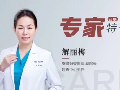 专家特刊 | 解丽梅院长