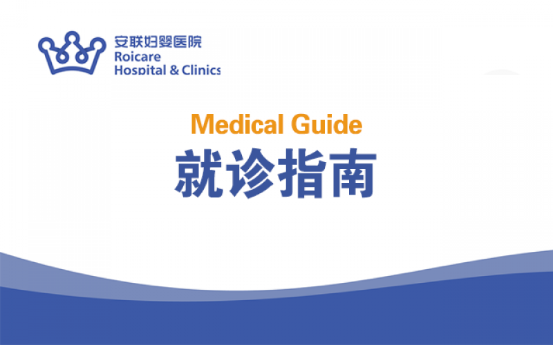 就诊指南