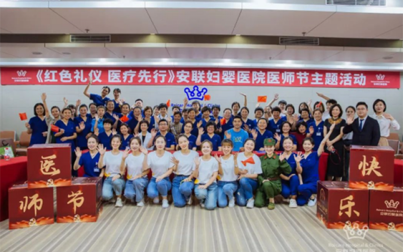 “红色礼仪 医疗先行”——安联医院中国医师节活动圆满落幕